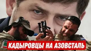 Срочно! Результаты Кадыровцев по штурму "Азовсталь" в Мариуполе.