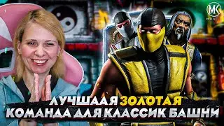 ЛУЧШАЯ ЗОЛОТА КОМАНДА ДЛЯ ФАТАЛЬНОЙ КЛАССИЧЕСКОЙ БАШНИ! Mortal Kombat Mobile! ДВА 200 БОЯ