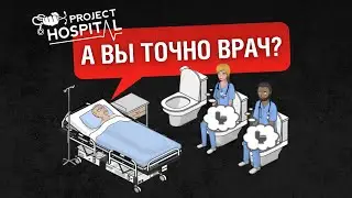 Я построил САМУЮ УЖАСНУЮ больницу в Project Hospital
