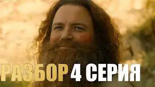 Кольца Власти 2 сезон 4 серия Разбор