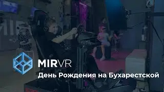 День Рождения в MIR VR на Бухарестской