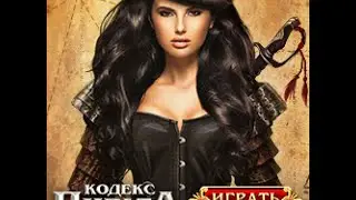 Кодекс Пирата Online
