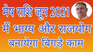 Mesh Rashi June 2021, Mesh Rashifal June 2021, June 2021 Mesh, Nav Gyan Jyotish