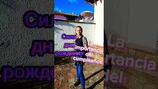 Магия дня рождения