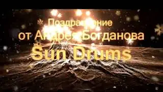 Поздравление с новым годом 2020