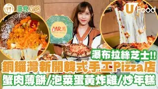 【識食攻略】超澎湃拉絲芝士！銅鑼灣新開韓式手工Pizza店 蟹肉薄餅／泡菜蛋黃炸雞／玫瑰醬炒年糕