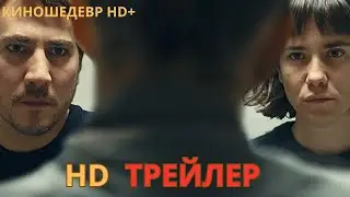 Границы безумия  Русский ТРЕЙЛЕР 2024