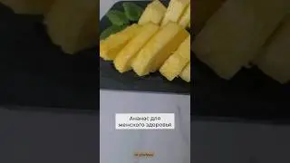 Ананас для женского здоровья