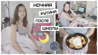 Ночная рутина после школы | ВЫХОДНОЙ