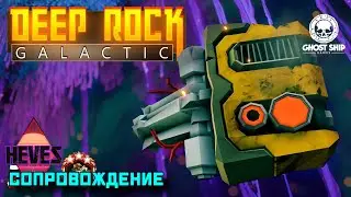Deep Rock Galactic co-op СОПРОВОДИТЕ БУРДОЗЕР