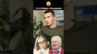Малиновская про святого Жириновского и партию клоунов ЛДПР 🤡