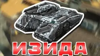 Танки Онлайн: мини-гайд по пушке Изида / Фан-видео