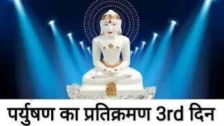 पर्युषण का प्रतिक्रमण (तीसरा दिन) | paryushan pratikraman (Third day ) | Leela bagrecha