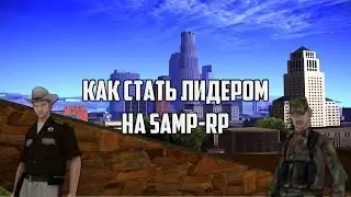 SAMP | Как стать лидером на Samp-Rp.Ru