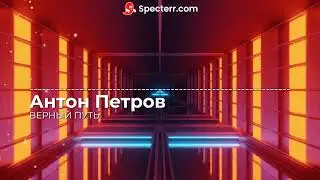 🎵 ГОЛОС ВРЕМЕНИ — ВЕРНЫЙ ПУТЬ l Восход, AE ft. Антон Петров (AI Cover)
