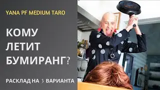 #ТАРО
