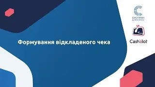 9. Робота у ПРРО Cashalot. Формування відкладеного чеку.
