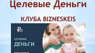 ЦЕЛЕВЫЕ ДЕНЬГИ - ОГРОМНАЯ И НАДЁЖНАЯ ВОЗМОЖНОСТЬ ИМЕТЬ ДОСТОЙНЫЕ ДОХОДЫ!!!