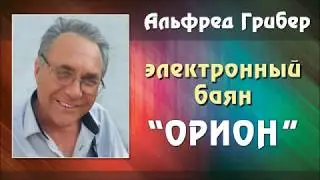 Электронный баян 