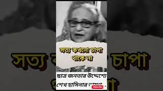 নিজের মুখে দোষ স্বীকার করলেন শেখ হাসিনা | Ajaira Oganda Fun | ToDay News#news #new #jomuna_tv