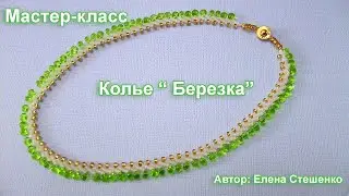 Мастер-класс. Бисероплетение. Колье "Берёзка". Петербургская цепочка