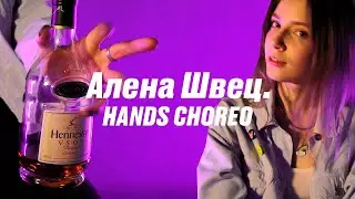 ТАНЕЦ Алена Швец. - МОЛОДАЯ КРАСИВАЯ ДРЯНЬ (хореография, вог)