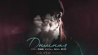 MR VEN - Дымная