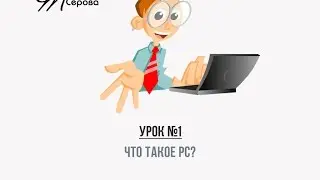 1. Что такое PC?