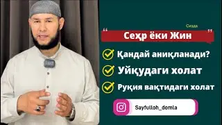 Сеҳр ёки Жин қандай аниқланади?