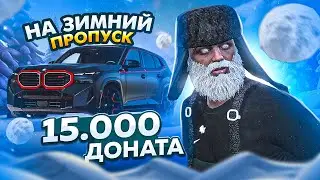 ЗИМНИЙ ПРОПУСК НА 15.000 РУБЛЕЙ!!! РАДМИР ГТА 5 | RADMIR RP GTA 5
