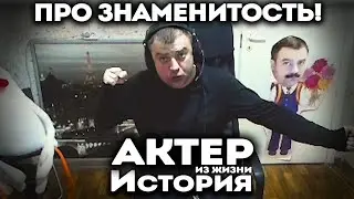Актер | История | Поехал покупать кросовки!