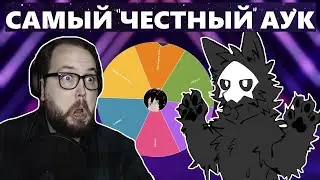ФУРРИ ИГРА ПОБЕДИЛА В ИГРО-АУКЕ БЭБЭЯ
