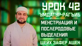Lesson 42. Umdat al-Raghib. Menstruation (Hayd) and Postpartum Bleeding (Nifas). Sheikh Zafer Ashek.