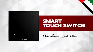 كيفية استخدام inohom Smart Touch Switch (STS) (بالعربية)