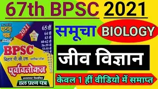 BPSC | 67th BPSC 2021 | Ghatna Chakra Science | Biology : जीव विज्ञान | Previous Year Asked Question