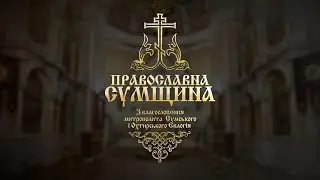 Православна Сумщина 10.10.2021