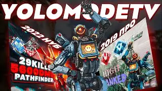 в 2019 YoloModeTV АПЕКС был жестче... заваркараков апекс легенд реликвия патфайндер APEX LEGENDS