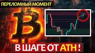 БИТКОИН! Самый важный момент на графике за весь 2024 год! Почему я bullish на 100%?