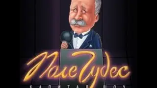 ПОЛЕ ЧУДЕС №1 (Мушкетер проигрывает)