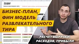 Финансовая модель тира. Бизнес-план развлекательного тира.