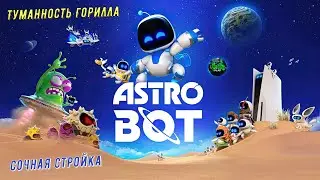 🎮Astro Bot🎮 Галактика - Туманность Горилла: Сочная стройка на 100% #astrobot #ps5 #playstation5