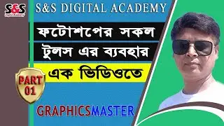 Photoshop all tools bangla tutorial -part 1| ফটোশপের সকল টুলস্ এর ব্যবহার ।
