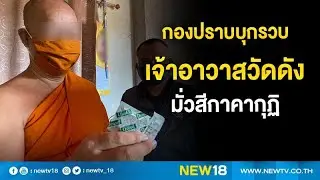 บุกรวบเจ้าอาวาสวัดดังเมืองกาญจน์มั่วสีกาคากุฏิ | NEW18