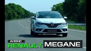 Renault Megane vs Renault Megane: АНОНС