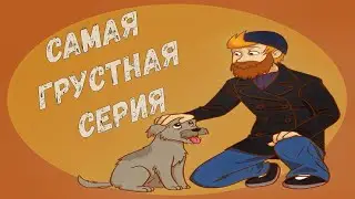САМАЯ ГРУСТНАЯ СЕРИЯ, О КОТОРОЙ МАЛО КТО ЗНАЕТ