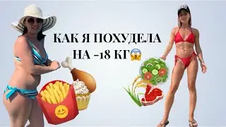 VLOG. Как я похудела на -18кг. История моего пути.
