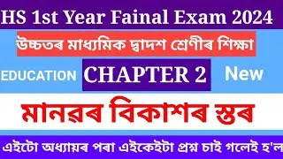 class 11 education chapter 2 question answer assamese medium | 1st year education chapter 2 question