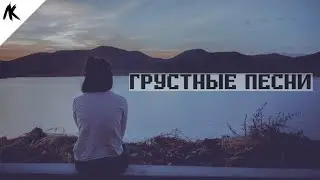 Грустные песни, чтобы поплакать в подушку