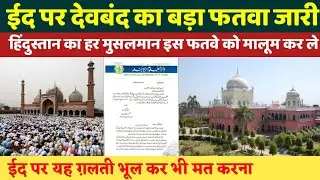 Eid 2020 Par Darul Uloom Deoband Ka Bada Fatwa | Eid ul fitr 2020