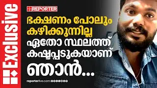 ഭാര്യയെ താൻ മർദിച്ചെന്നും ഇപ്പോൾ രാജ്യം വിട്ടെന്നും രാഹുൽ റിപ്പോർട്ടറിനോട് | Pantheeramkavu case